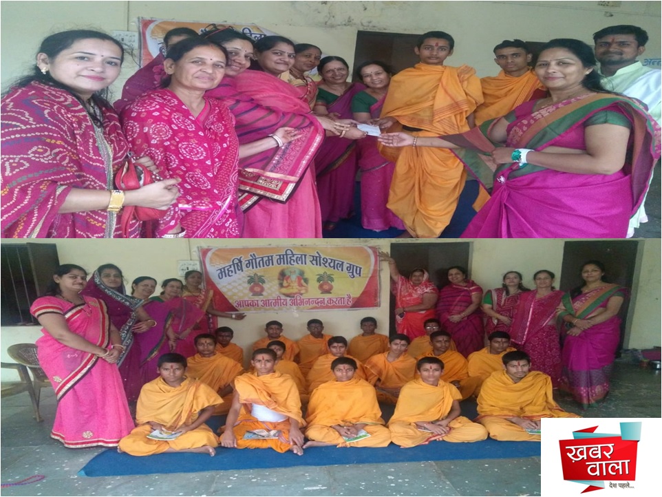 महर्षि गौतम महिला सोश्यल ग्रुप ने संस्कृत पाठशाला के बटुकों का सम्मान किया