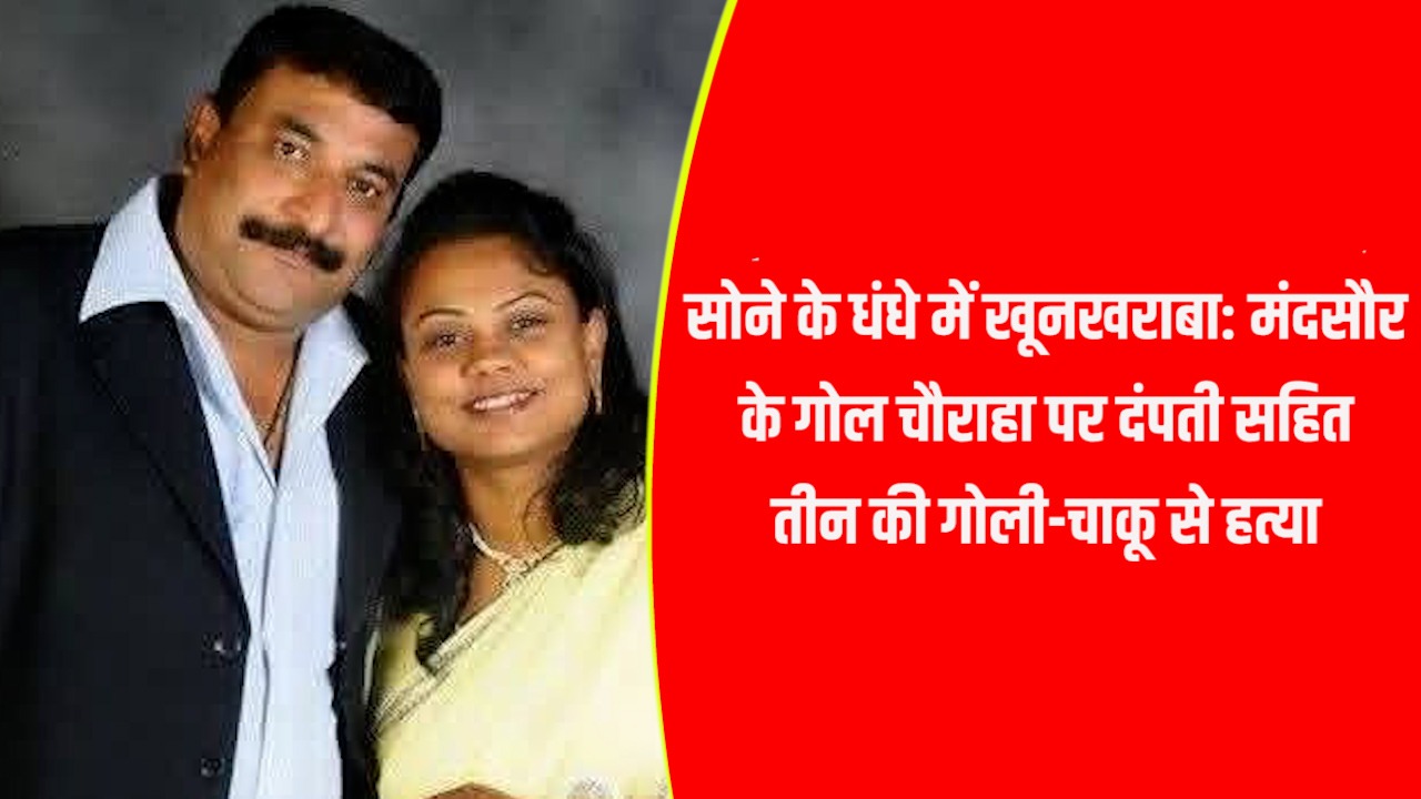 मंदसौर में सफ़ेद और पिले के चक्कर में लाल रक्त बहा, घर के अंदर गयी गोलीबारी में तीन की मौत